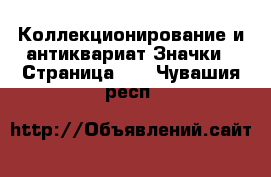 Коллекционирование и антиквариат Значки - Страница 10 . Чувашия респ.